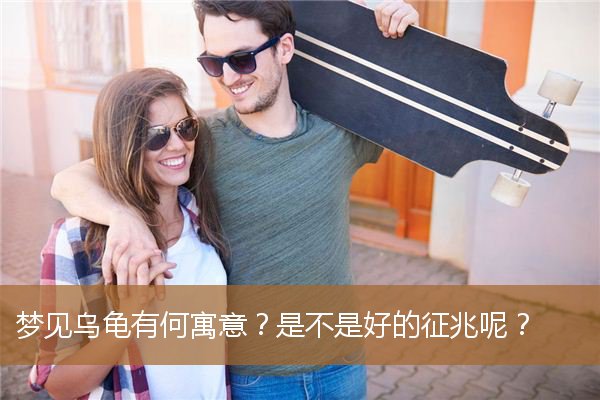 梦见乌龟有何寓意吗（乌龟寓意什么）