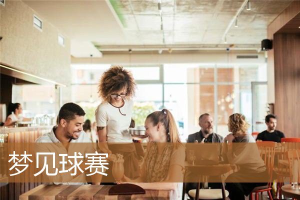 梦见球赛赢了（梦见球类比赛）