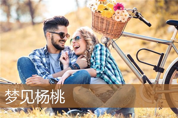 梦见杨桃树上好多杨桃（梦见和别人一起摘杨桃）