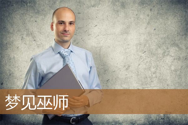 梦见巫师什么预兆（梦见巫师做法是什么预兆）