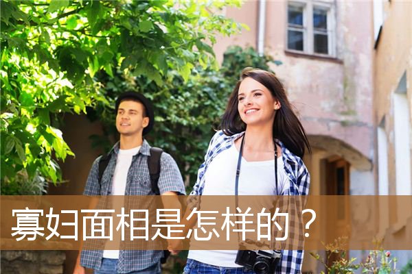 寡妇面相是怎样的人,寡妇脸是什么样子的 寡妇面相是怎样的人,寡妇脸是什么样子的