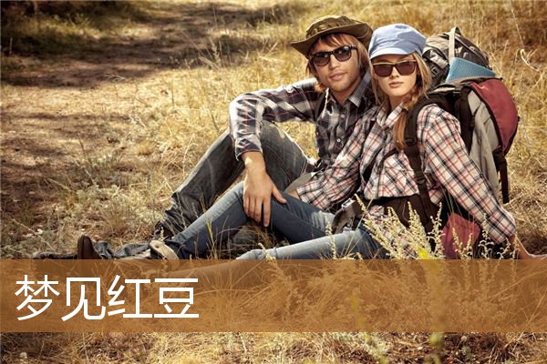 梦见红豆是什么意思（女人梦见好多豆子）