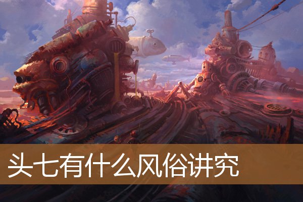 头七的风俗讲究，现在头七如何祭奠