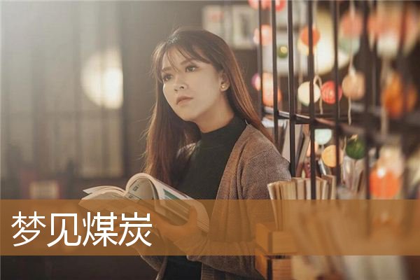 梦见煤炭是什么意思（男人梦见煤炭有财运吗）