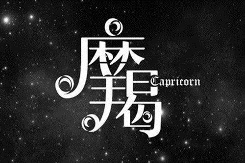 怎样征服摩羯男的心（征服摩羯男最直接办法）