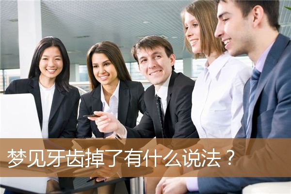 做梦牙齿掉了有什么说法,牙齿掉了放在哪里最好 做梦牙齿掉了有什么说法,牙齿掉了放在哪里最好