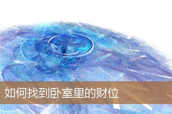 如何找到卧室里的财位图片，卧室财位最简单的找法
