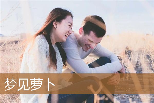 梦见萝卜是什么预兆（梦见青萝卜是什么意思）