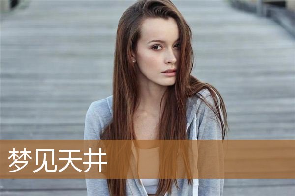 梦见天井是什么意思（梦见有天井的老房子）