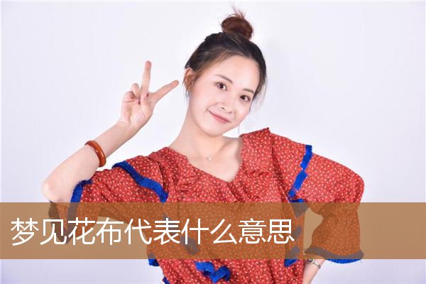 梦见花布代表什么意思啊（梦见一块花布很好看）