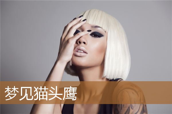 梦见猫头鹰是什么预兆（梦见猫头鹰真的会死吗）