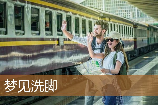 梦见洗脚是什么意思（男人梦见自己在洗脚）