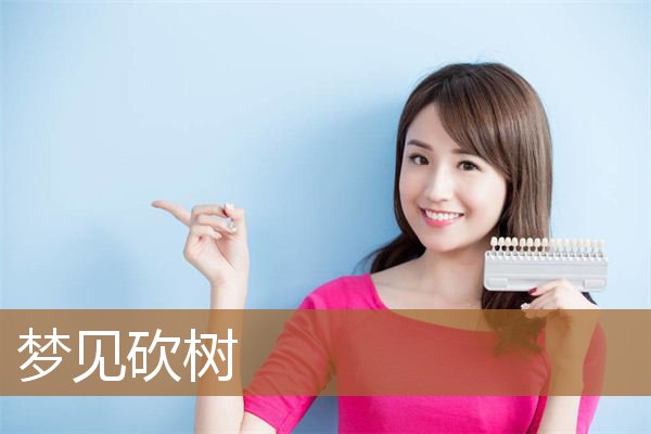 梦见砍树是什么意思（男人梦见砍树是什么意思）