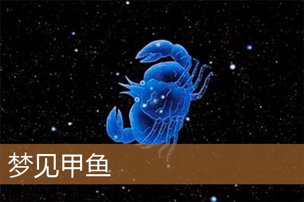 梦见甲鱼是什么兆头（男人梦见甲鱼是什么征兆）