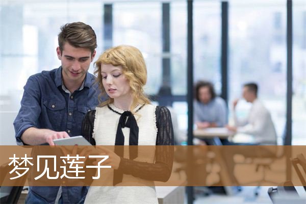 梦见莲子和荷叶是什么意思（女人梦见绿色的莲蓬子）