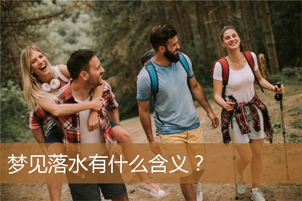 梦见落水有什么含义吗（做梦梦见落水是什么意思）