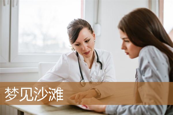 梦见沙滩和大海（梦见很多人在沙滩上玩）