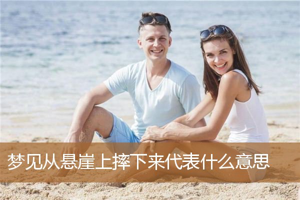 梦见摔到悬崖下面去了（梦见认识的人摔下悬崖）