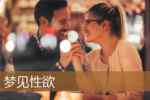 梦见性的欲望是什么意思(总是梦到性有关的东西)