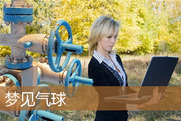 梦见气球飞上天空，女人梦见好多彩色气球