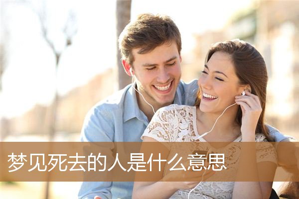 梦见死去的亲人是什么意思（梦见已死去的人好吗）