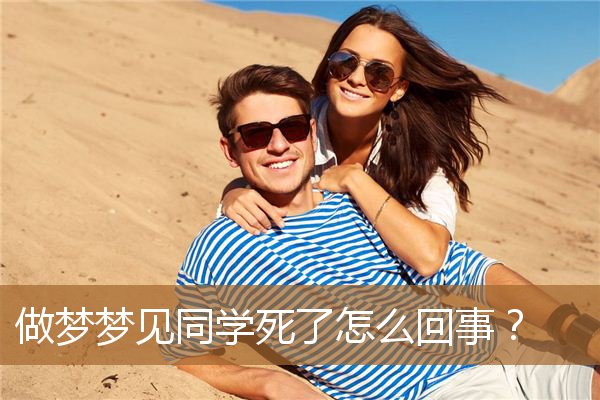 梦见同学死了这个梦好不（梦见自己的同学死了）