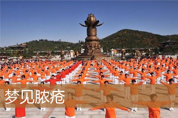 梦见脓疮挤出来了（梦见别人满头脓疮）