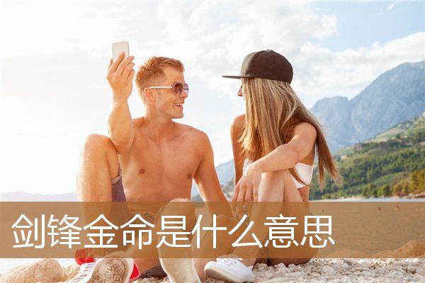 路旁土命是什么意思（属鸡1993剑锋金命详解）