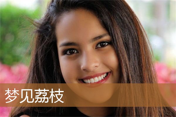 梦见荔枝是什么意思（女人梦见荔枝果实累累）