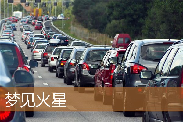 梦见火星撞地球（梦到有火星然后扑灭了）