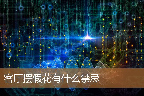 客厅摆假花有什么禁忌吗,客厅摆小象的禁忌 客厅摆假花有什么禁忌吗,客厅摆小象的禁忌