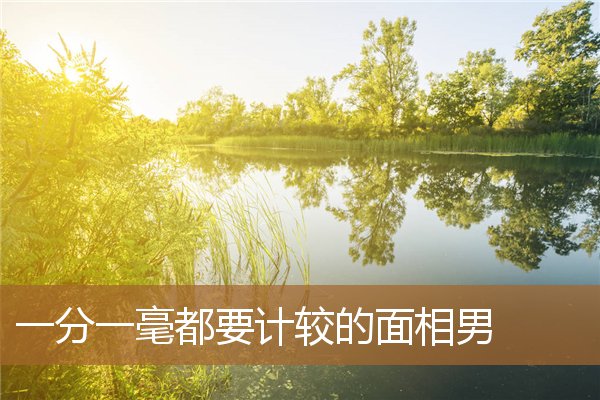 斤斤计较的男人面相（特别狠的男人面相）