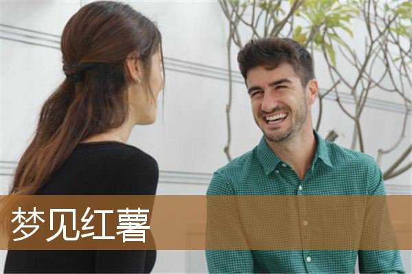 梦见红薯是什么意思（梦见从土里刨出红薯）