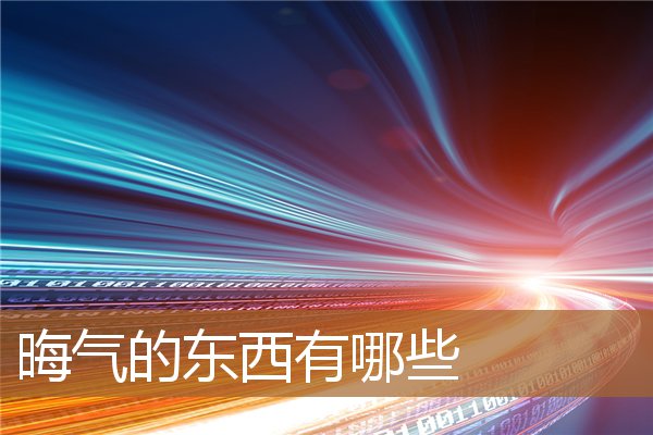 晦气的东西有哪些图片（说别人晦气是骂人吗）