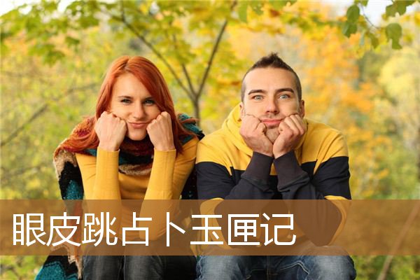 眼皮跳测吉凶玉匣记（玉匣记左眼跳）