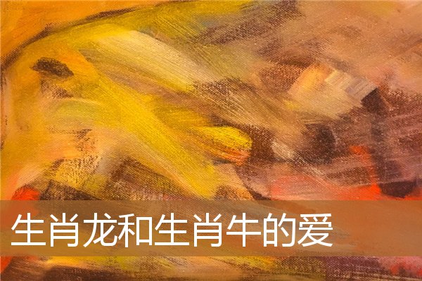 生肖龙和生肖牛的爱情（牛和龙能过一辈子吗）