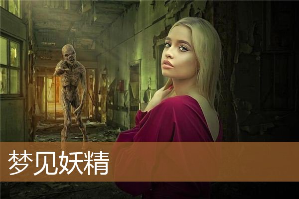 梦见妖精女人是什么意思（梦见化作人形的妖怪）