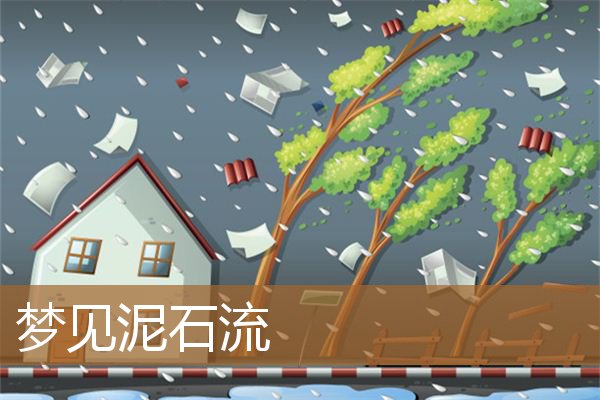 梦见泥石流是什么预兆（梦见泥石流但自己没事）