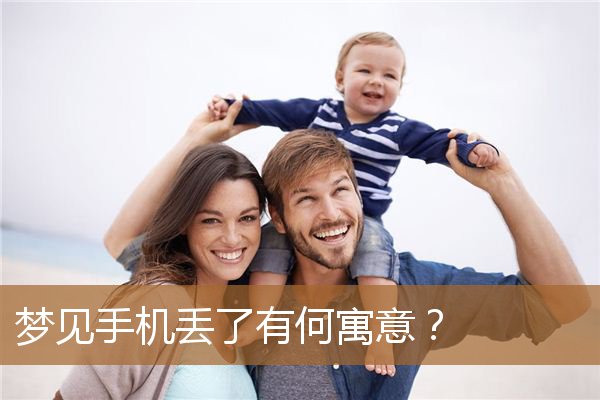 梦见手机丢了有何寓意呢(手机丢了寓意什么)