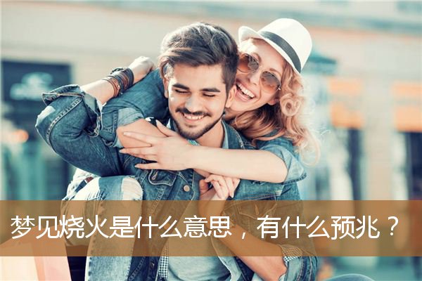 梦见烧火做饭是什么意思（梦见自己往灶里添柴烧火）