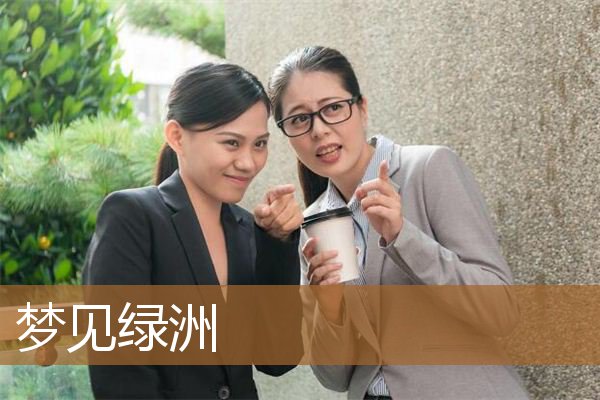 梦见绿洲是什么意思（梦见绿洲是什么意思）