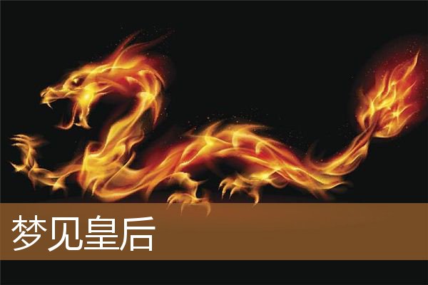 梦见皇后是什么意思（梦见与皇后在一起）