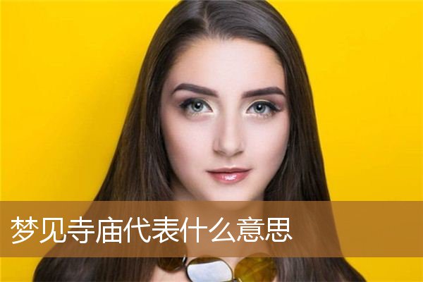 梦见寺庙代表什么意思啊（寺庙门口有大象是什么意思）