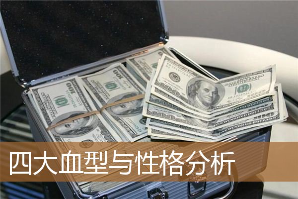 四大血型与性格分析图,精神病最多的血型 四大血型与性格分析图,精神病最多的血型