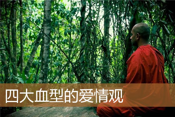 四大血型之间的爱情,在一起最幸福的血型 四大血型之间的爱情,在一起最幸福的血型