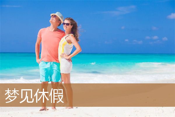 梦见休假的自己回来上班（梦见上班放假是什么意思）