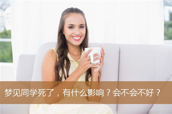 梦见同学死了是什么预兆（梦见从不联系的老同学死了）