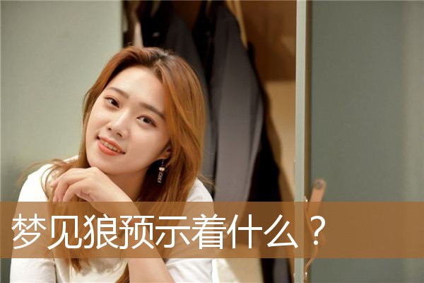 梦见狼预示着什么预兆（梦见狼原版周公解梦）