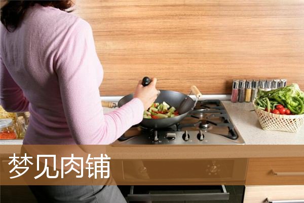 梦见肉铺有很多肉（梦见肉铺有很多肉）