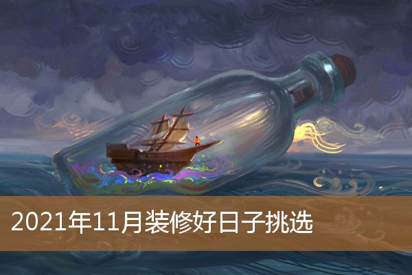 2021年11月份装修好日子，202011月适合装修的日子